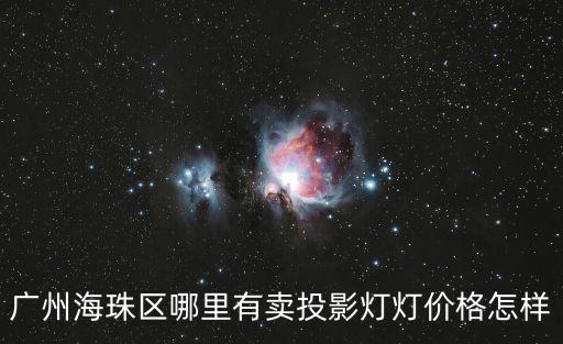 廣州數碼投影燈，廣州海珠區哪里有賣投影燈燈價格怎樣