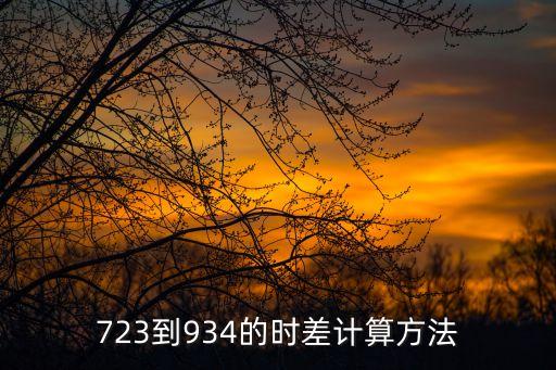 計(jì)算時(shí)間差，時(shí)間差怎么算