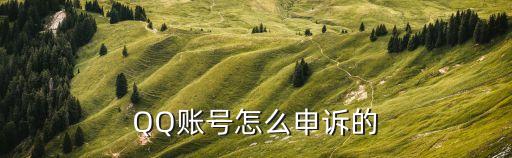 qq帳號申訴，QQ號怎樣申訴