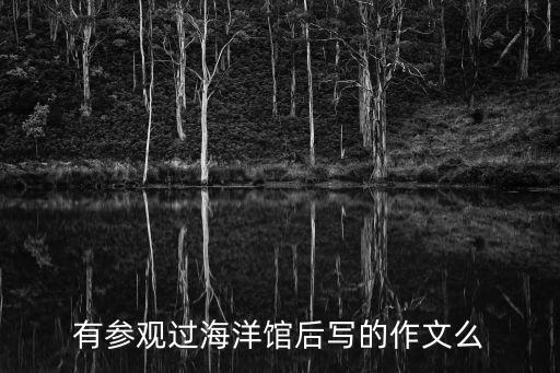海洋館作文，描寫海洋館的作文怎么寫