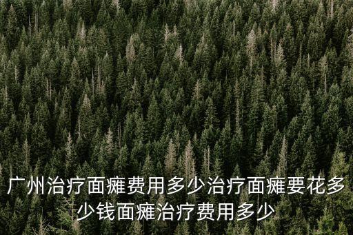 廣州治療面癱費(fèi)用多少治療面癱要花多少錢面癱治療費(fèi)用多少