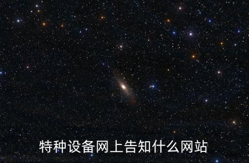 特種設備網上告知什么網站