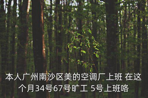 本人廣州南沙區美的空調廠上班 在這個月34號67號曠工 5號上班咯