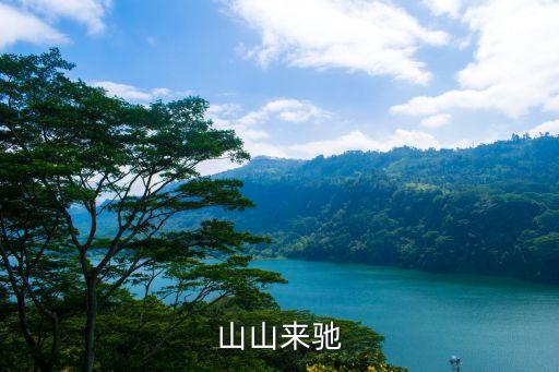 山山來馳