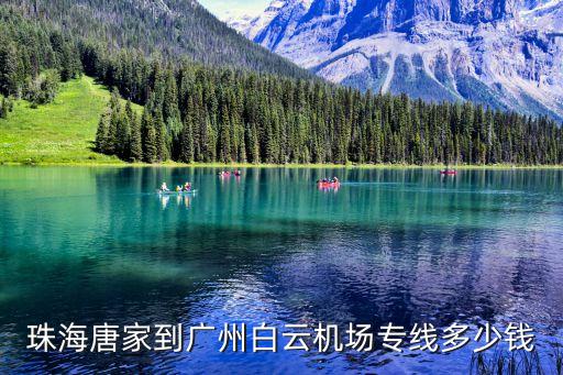 珠海唐家到廣州白云機(jī)場專線多少錢