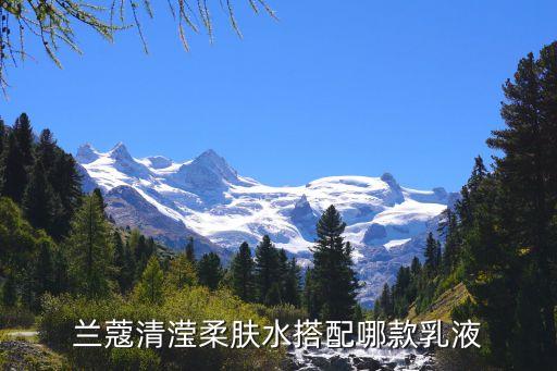 蘭蔻乳液哪個好，蘭蔻的哪1款的 補水和提亮膚色 最好謝謝