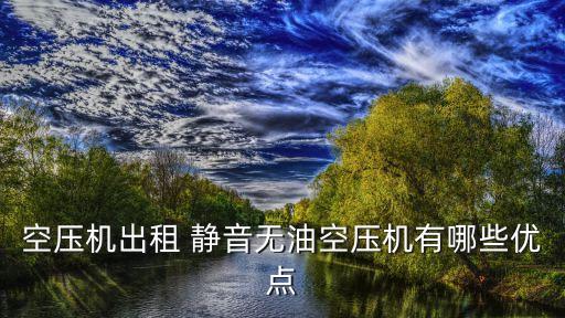 廣州超靜音空壓機(jī)租賃，廣州黃浦附近有六立方空壓機(jī)租嗎