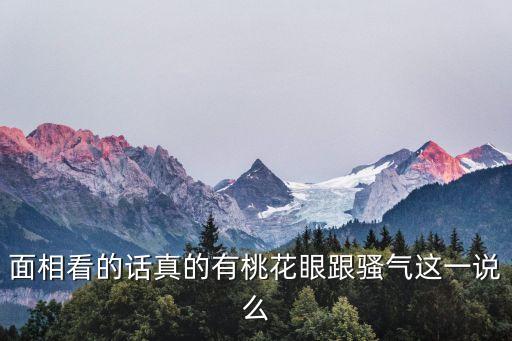桃花眼面相，什么樣的眼睛才算是真正的桃花眼