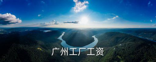 廣州工廠工資