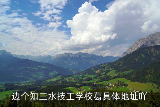 邊個知三水技工學校葛具體地址吖