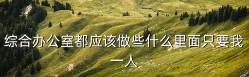 綜合辦公室都應該做些什么里面只要我一人