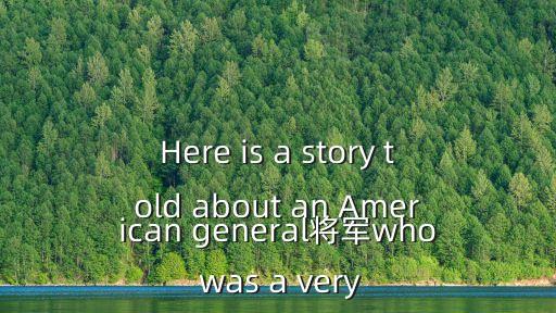 Here is a story told about an American general將軍who was a very