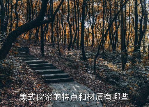 美式窗簾，美式風格窗簾如何搭配