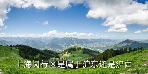 上海市場部屬于滬東還是滬西，上海閔行區(qū)是屬于滬東還是滬西