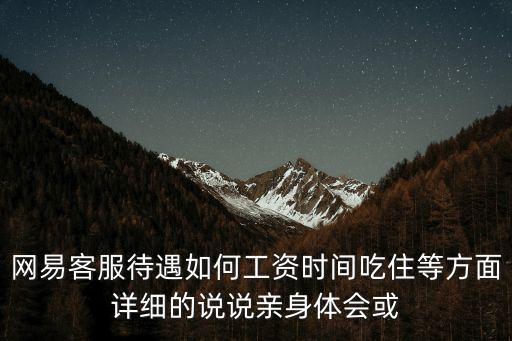 廣州網易總公司客服怎么樣，網易客服工作好嗎