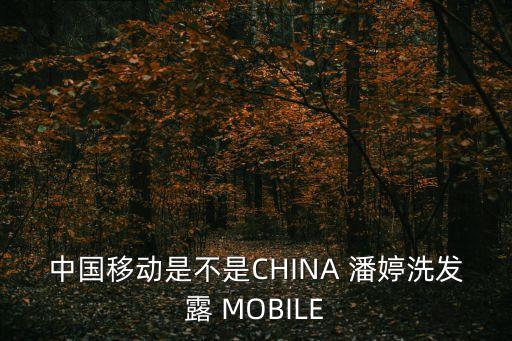 中國(guó)移動(dòng)是不是CHINA 潘婷洗發(fā)露 MOBILE