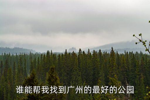 廣州荷塘區最好的公園，廣州有哪些公園比較好玩的介紹詳細些