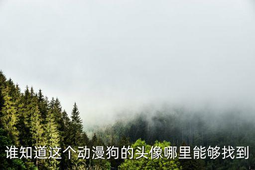 誰知道這個動漫狗的頭像哪里能夠找到