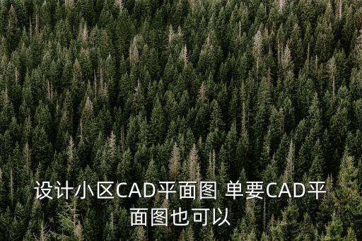 廣州小區(qū)設(shè)計(jì)效果圖，兩層半別墅效果圖 兩層小樓 兩層樓房設(shè)計(jì)效果圖 設(shè)計(jì)