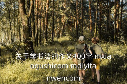 書法作文，有關我學書法的作文