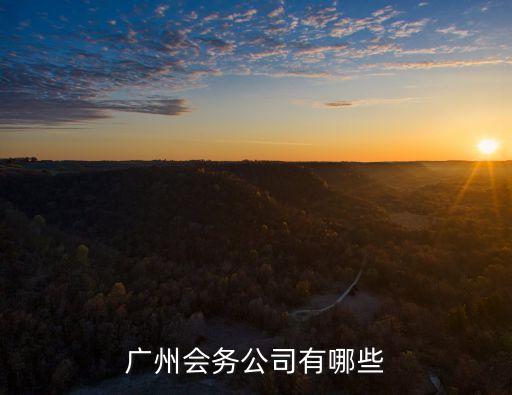 廣州會務公司有哪些