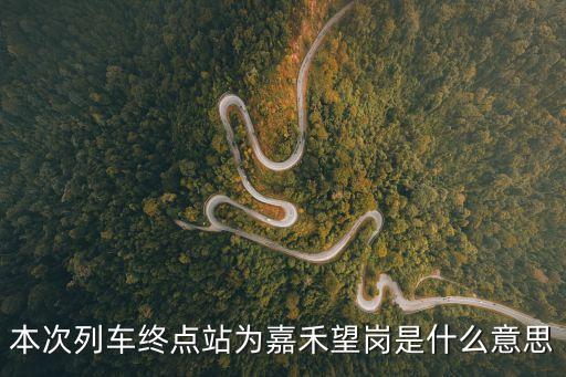 廣州地鐵的終點站嘉禾望崗，嘉禾望崗地鐵站最早幾點