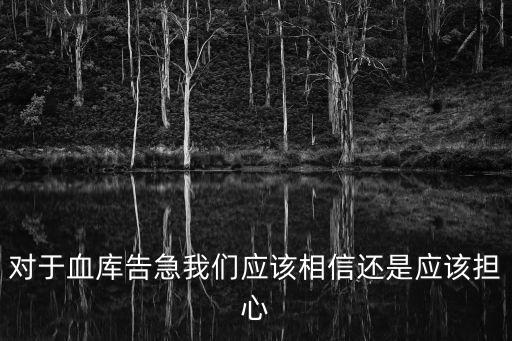 對于血庫告急我們應該相信還是應該擔心