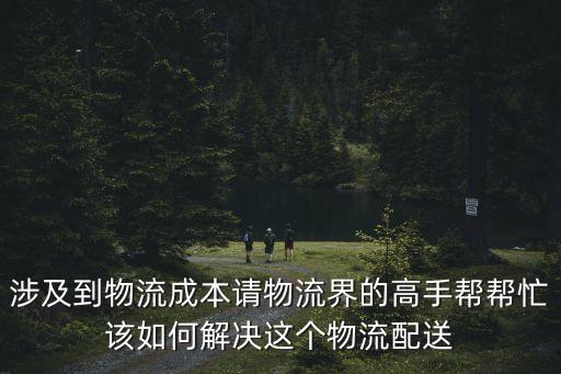 涉及到物流成本請物流界的高手幫幫忙該如何解決這個(gè)物流配送