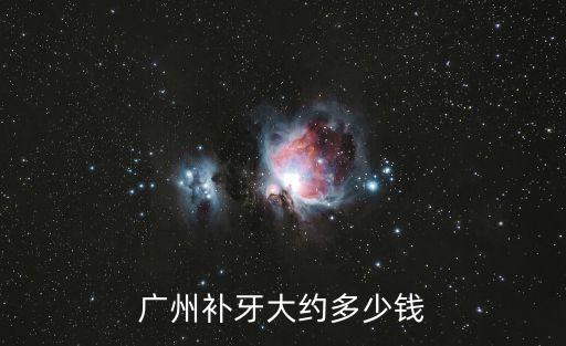 廣州醫院補牙價格表一覽表，廣州補牙大約多少錢