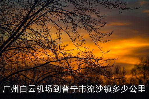 流沙到廣州幾公里，廣州到流沙有多少公里