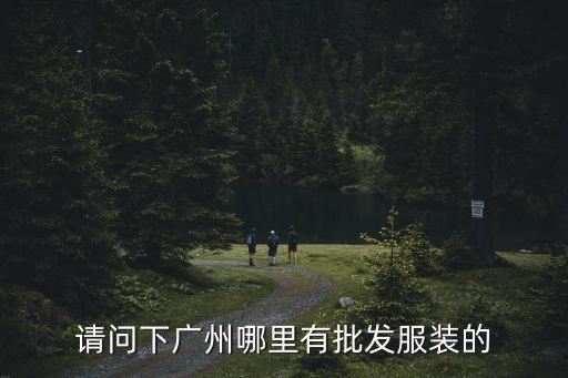 請問下廣州哪里有批發(fā)服裝的