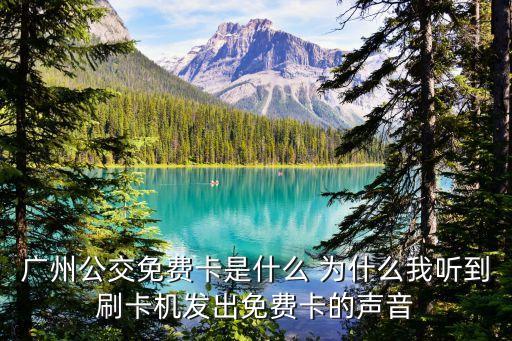 廣州公交免費卡是什么 為什么我聽到刷卡機發出免費卡的聲音