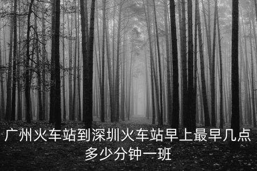 廣州到深圳火車站的時間，廣州到深圳火車時刻表