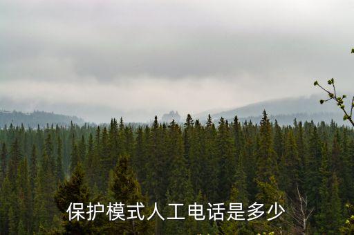 保護模式人工電話是多少