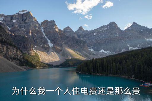 為什么我一個(gè)人住電費(fèi)還是那么貴