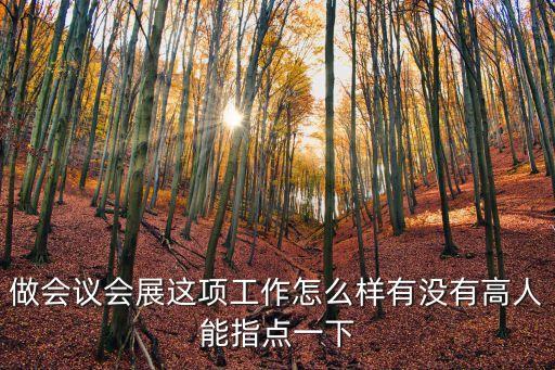 做會議會展這項工作怎么樣有沒有高人能指點一下