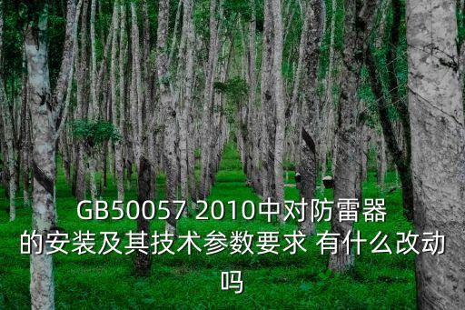 gb50057，GB500572010建筑物防雷設計規范