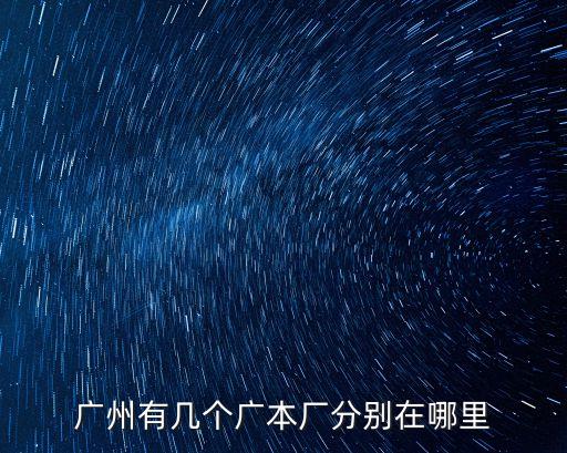 廣州有幾個廣本廠分別在哪里