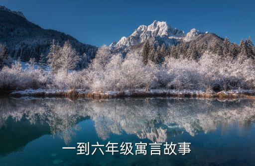 小學經(jīng)典寓言故事100篇，一到六年級寓言故事