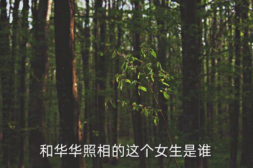和華華照相的這個女生是誰