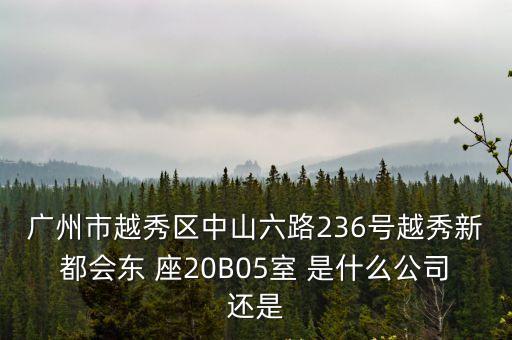 廣州華正道可視物公司，廣東省廣州市番禺區(qū)番禺區(qū)大石群星路59號(hào)201室是什么公司