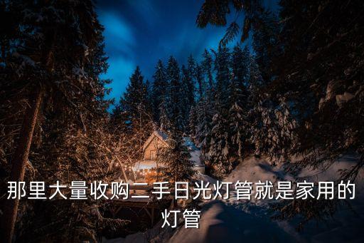廣州廢舊燈管回收哪家好，那里大量收購二手日光燈管就是家用的燈管