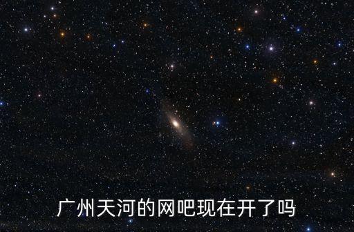 廣州現在還可以去網吧嗎，廣州現在晚上12點以后還可以去網吧上網嗎