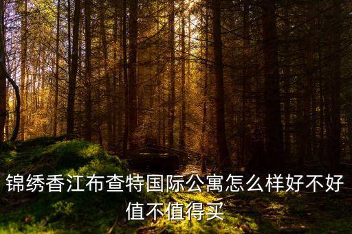 廣州錦繡香江有哪些樓盤，錦繡香江的價格信息