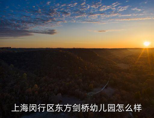 上海閔行區東方劍橋幼兒園怎么樣