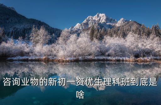 上海市物理業余學校理科班，上海物理業余學校是什么我一同學初一預計初二學完初中物理