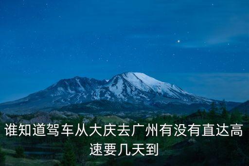 誰知道駕車從大慶去廣州有沒有直達高速要幾天到