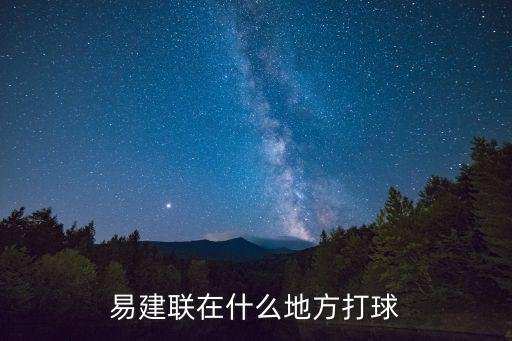 易建聯在什么地方打球