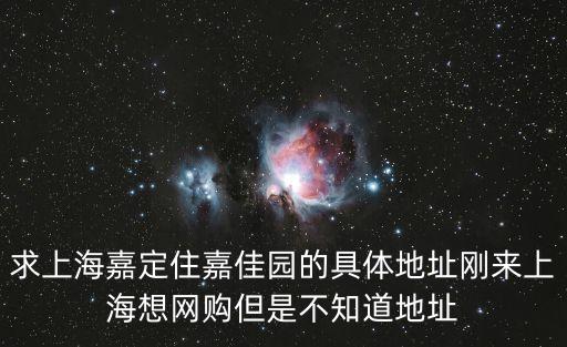 上海市住嘉佳園小區(qū)，上海靜安區(qū)嘉園小區(qū)附近有便宜一點(diǎn)的住宿的地方嗎