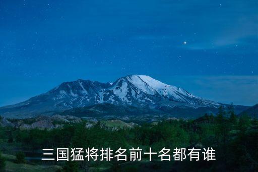 三國猛將排名前十名都有誰